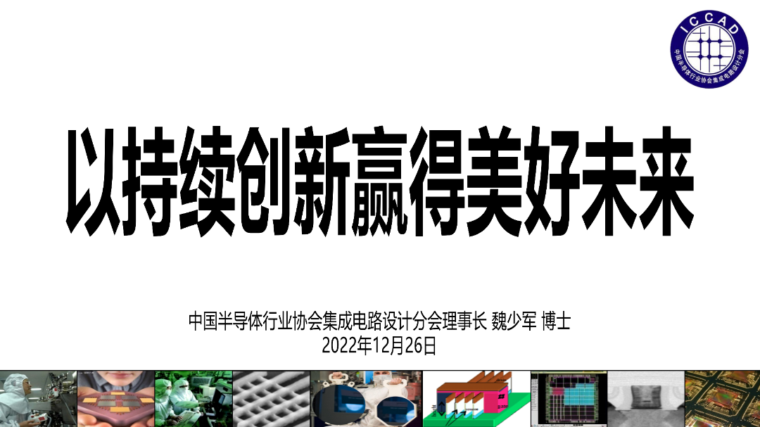 魏少軍報(bào)告：中國(guó)IC設(shè)計(jì)企業(yè)達(dá)3243家，僅566家銷(xiāo)售額過(guò)億元！
